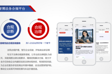 智博法务合规平台